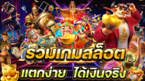 เว็บสล็อตออนไลน์แตกง่าย
