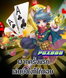 สล็อต pgx888 เว็บตรง