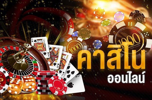 คาสิโนออนไลน์ เว็บตรง