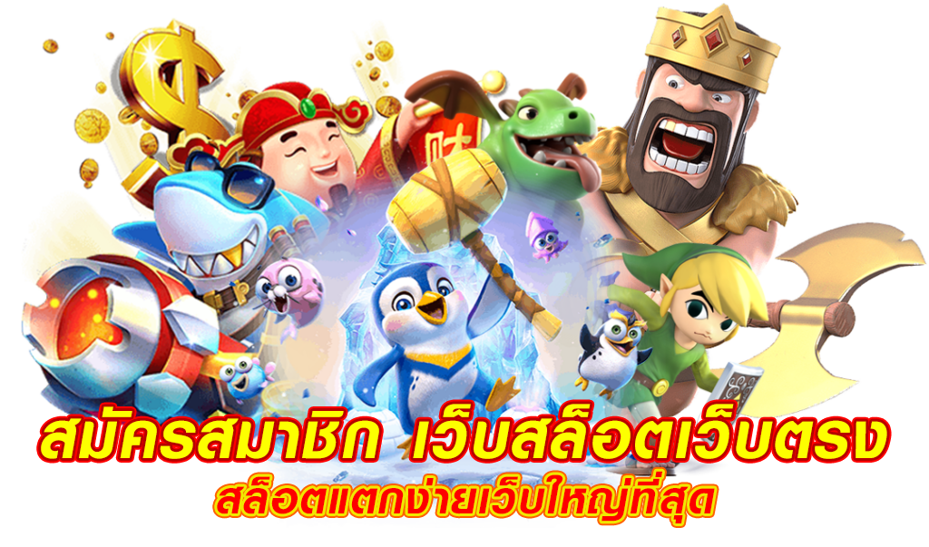 เกมสล็อตได้เงินจริง