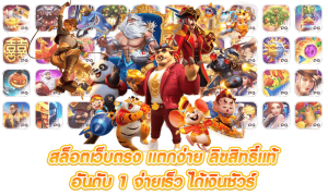 เว็บ สล็อตแตกง่าย ล่าสุดวันนี้