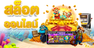 เกม สล็อต ฟรี