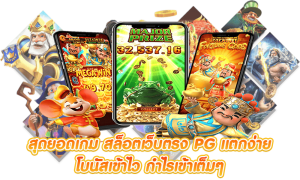 เกมสล็อตน่าเล่น