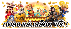 สล็อต ทดลองเล่นฟรี