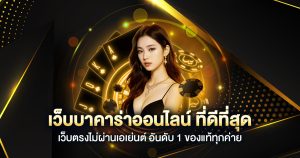 เว็บตรง บา คา ร่า