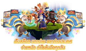 เกมสล็อตแตกง่าย